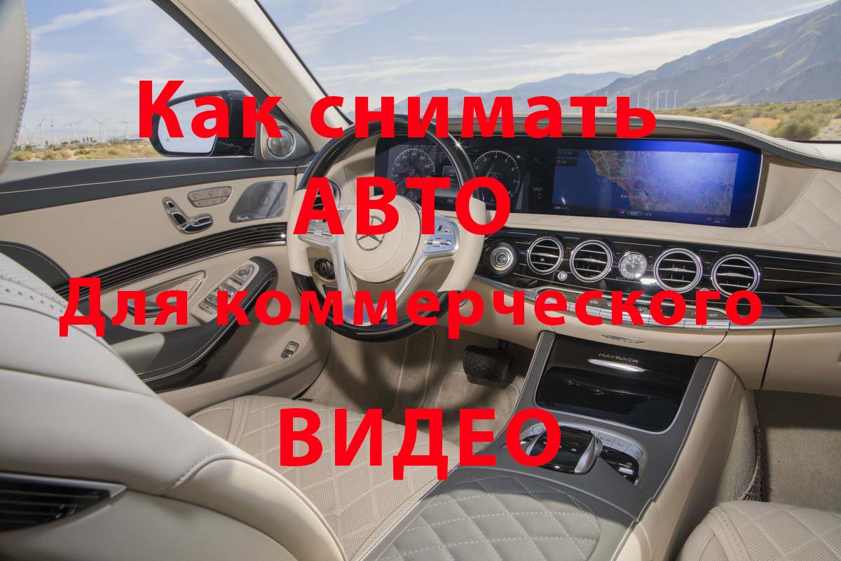 Как снимать авто для коммерческого видео. | G-Studio